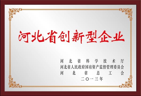 河北省创新型企业